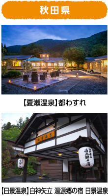 秋田県 【夏瀬温泉】都わすれ 【日景温泉】白神矢立 湯源郷の宿 日景温泉