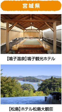 宮城県 【鳴子温泉】鳴子観光ホテル 【松島】ホテル松島大観荘