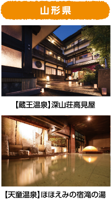 山形県 【蔵王温泉】深山荘高見屋 【天童温泉】ほほえみの宿滝の湯