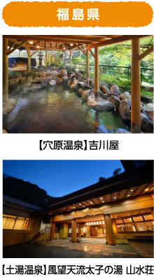 福島県 【穴原温泉】吉川屋 【土湯温泉】風望天流太子の湯 山水荘