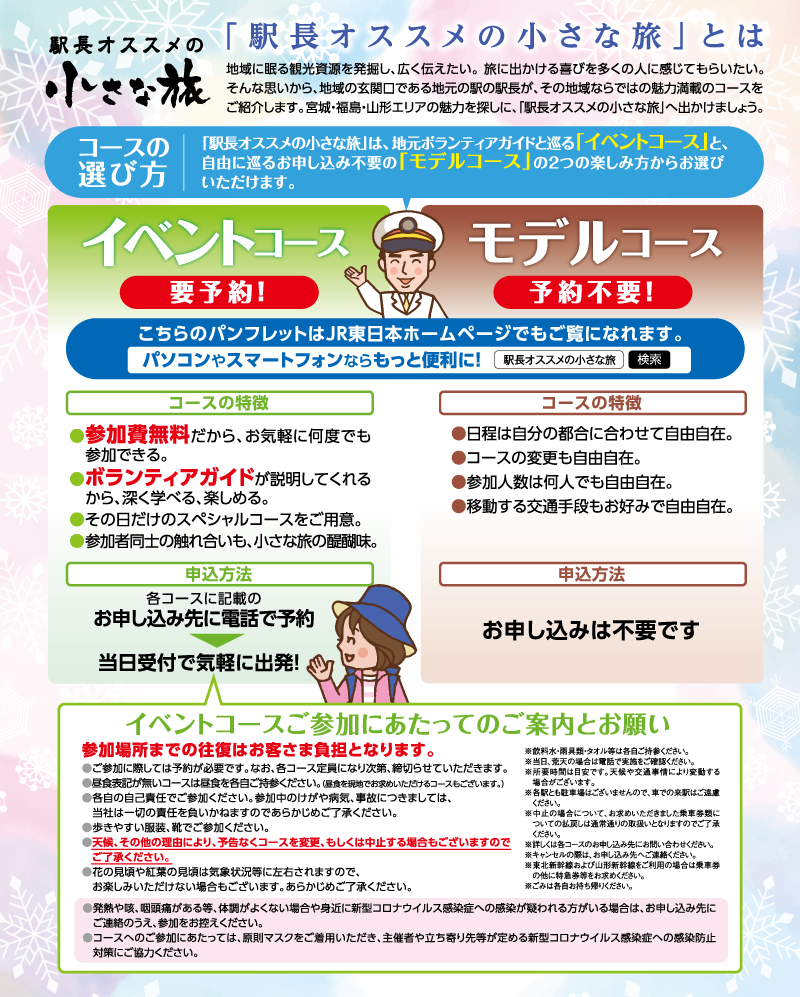 「駅長オススメの小さな旅」とは