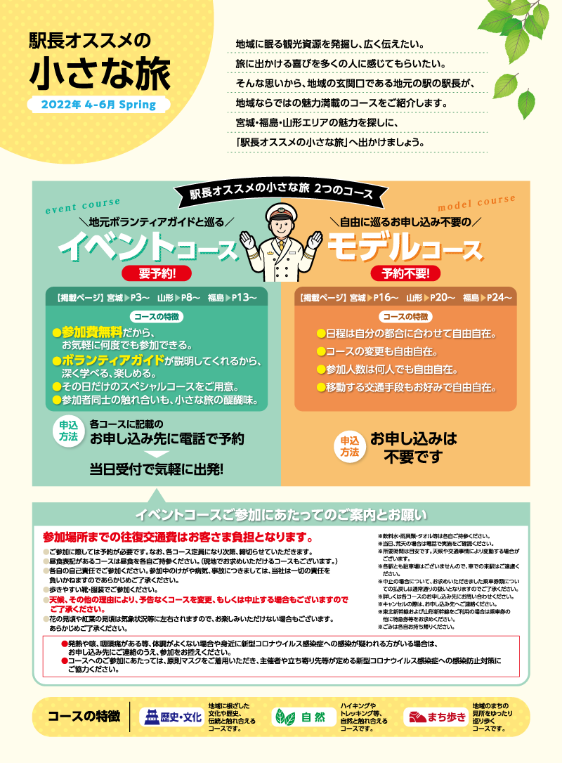「駅長オススメの小さな旅」とは