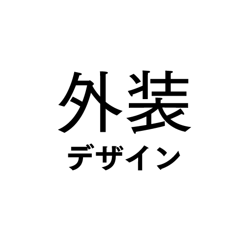 外装 デザイン