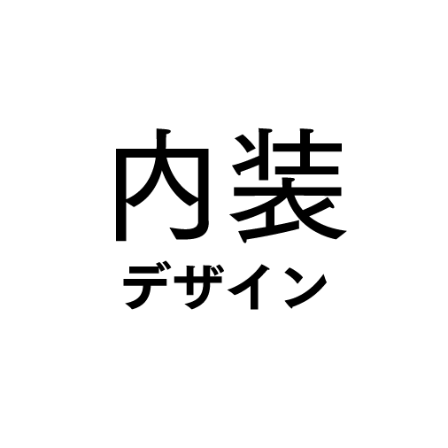 内装 デザイン