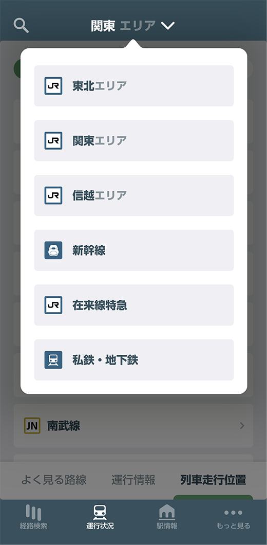 JR東日本アプリ 路線エリア選択画面のイメージ