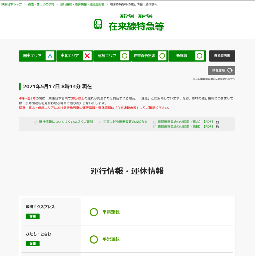 ホームページの在来線特急等の運休情報（画面イメージ）