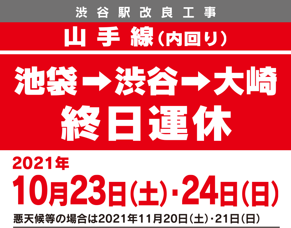 渋谷駅 ホーム並列化工事 大崎～新宿終日運休 埼京線・湘南新宿ライン 2020年5月30日（土）・31日（日）悪天候等の場合は2020年7月4日（土）・5日（日）