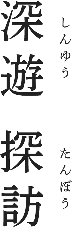 深遊 探訪