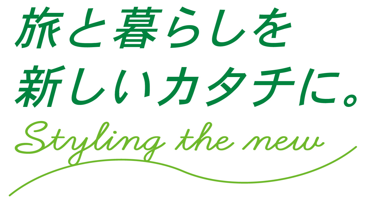 旅と暮らしを新しいカタチに