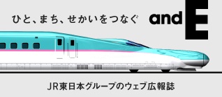 ひと、まち、せかいをつなぐ　andE