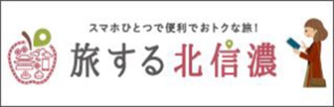 旅する北信濃