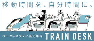ワーク＆スタディ優先車両 TRAINDESK
