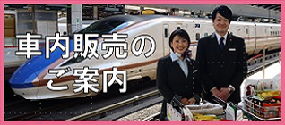 車内販売