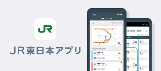 JR東日本アプリ