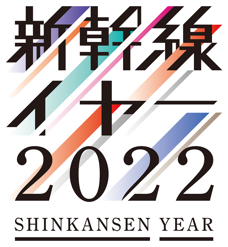 新幹線イヤー2022 SHINKANSENYEAR2022