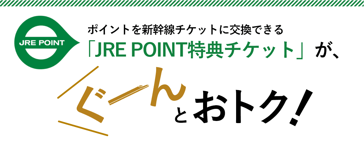 ポイントを新幹線チケットに交換できる「JRE POINT特典チケット」が、ぐーんとおトク！