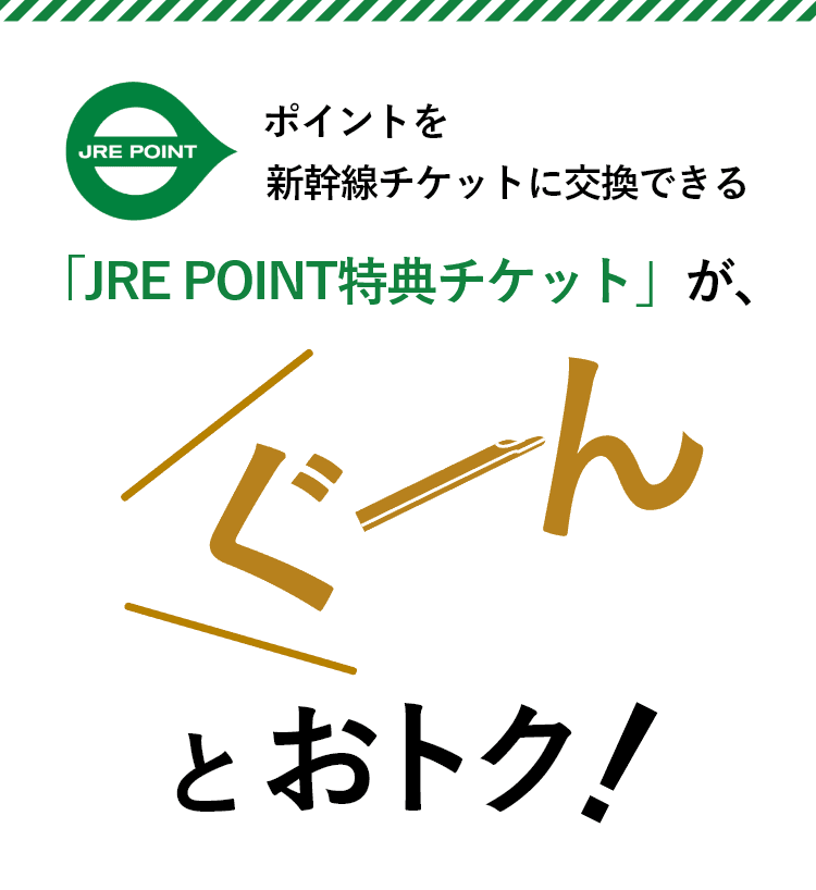 ポイントを新幹線チケットに交換できる「JRE POINT特典チケット」が、ぐーんとおトク！