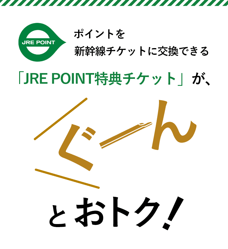 ポイントを新幹線チケットに交換できる「JRE POINT特典チケット」が、ぐーんとおトク!