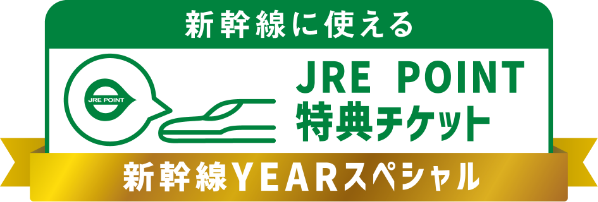 新幹線に使えるJRE POINT特典チケット 新幹線YEARスペシャル