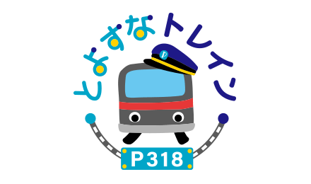 とよすなトレイン P318