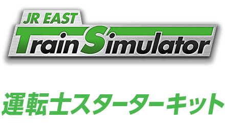 JR東日本トレインシミュレータ「運転士スターターキット」