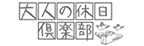 大人の休日倶楽部