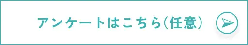 アンケートはこちら（任意）
