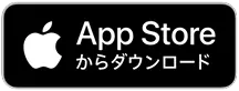 App Storeからダウンロード