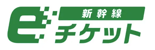 新幹線eチケット