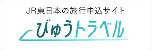 JR東日本の旅行申込サイト びゅうトラベル