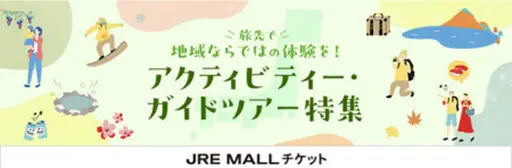 旅先で地域ならではの体験を!アクティビティー・ガイドツアー特集 JRE MALLチケット