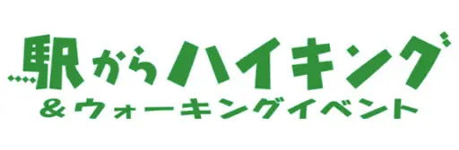 駅からハイキング&ウォーキング