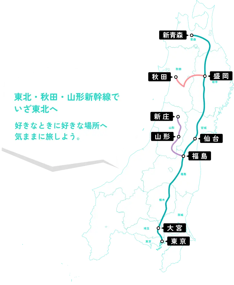 東北・秋田・山形新幹線でいざ東北へ 好きなときに好きな場所へ気ままに旅しよう。