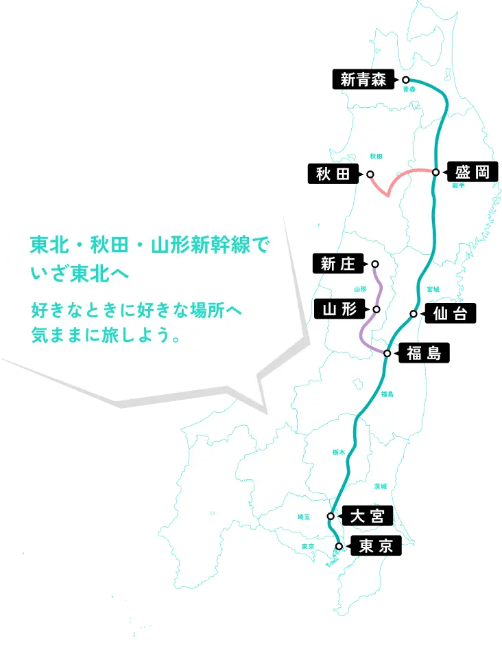 東北・秋田・山形新幹線でいざ東北へ 好きなときに好きな場所へ気ままに旅しよう。