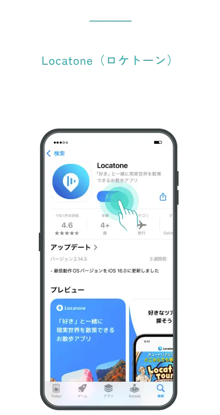 STEP 1 音声ARアプリ「Locatone(ロケトーン)」をインストール