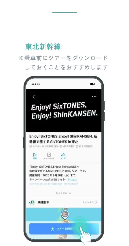 STEP 3 「Enjoy! SixTONES,Enjoy! ShinKANSEN.」ツアーを開始し、東北新幹線に乗車する。※乗車前にツアーをダウンロードしておくことをおすすめします