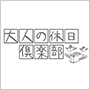 大人の休日倶楽部