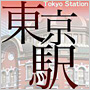 東京駅（Tokyo Station）