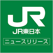 JR東日本ニュースリリース