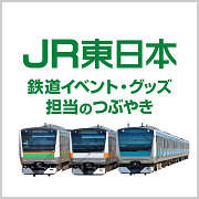 JR東日本イベント・グッズ担当のつぶやき【公式】
                            