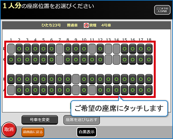 常磐線特急「ひたち」「ときわ」特急券の購入方法 体験版（指定席特急券の買い方）：JR東日本