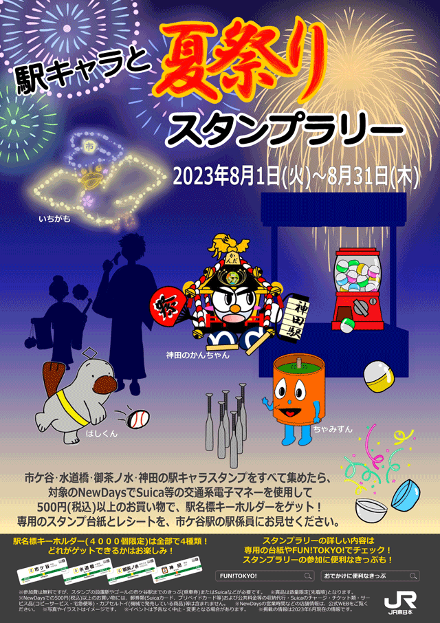 首都圏スタンプラリー情報局｜JR東日本
