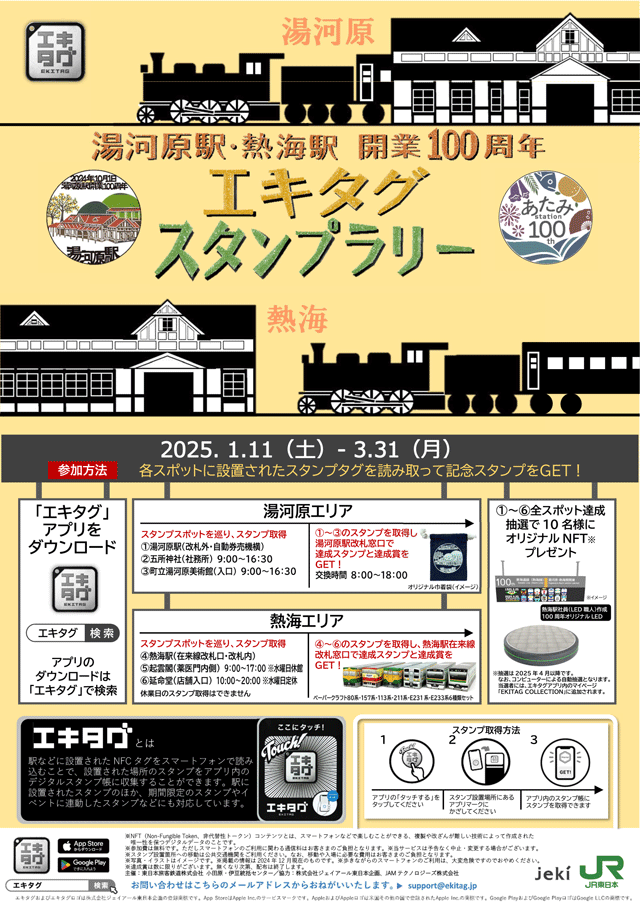 首都圏スタンプラリー情報局｜JR東日本
