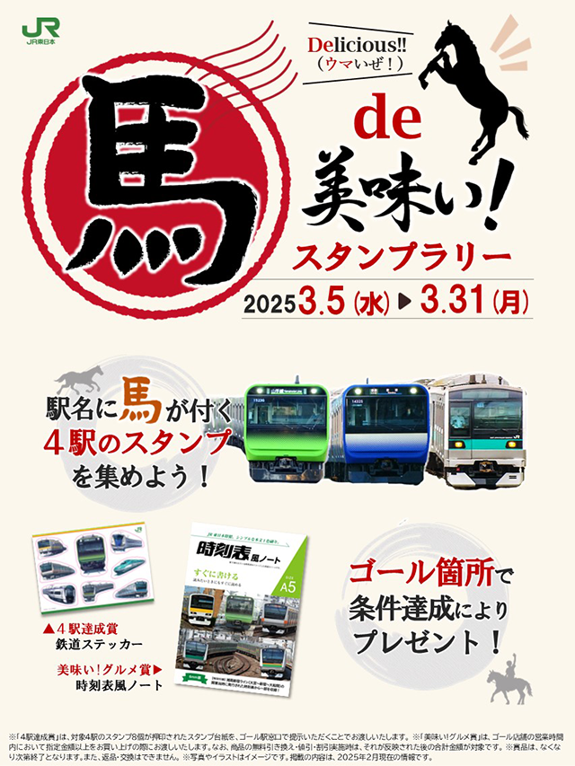 首都圏スタンプラリー情報局｜JR東日本
