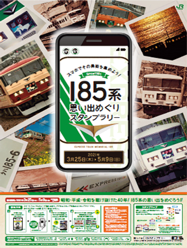 首都圏スタンプラリー情報局 Jr東日本