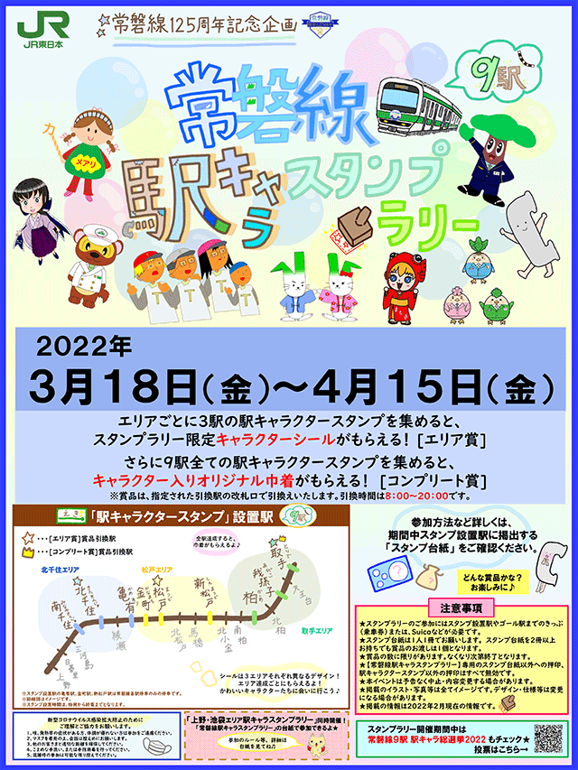 首都圏スタンプラリー情報局 Jr東日本