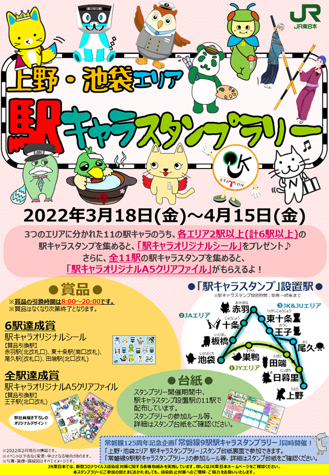 首都圏スタンプラリー情報局 Jr東日本