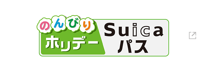 のんびりホリデーSuicaパス