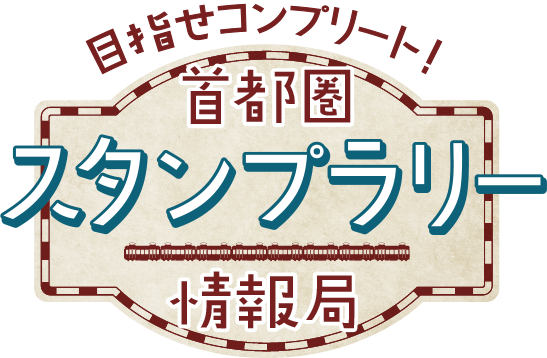 首都圏スタンプラリー情報局 Jr東日本