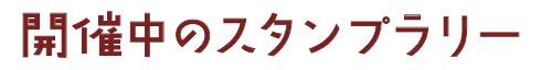 開催中のスタンプラリー